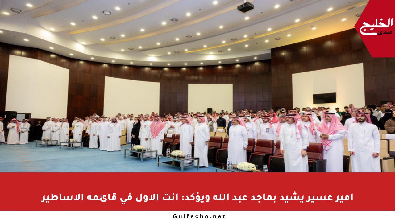 أمير عسير يشيد بماجد عبد الله ويؤكد: أنت الأول في قائمة الأساطير